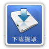 提取文件