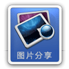 图片分享