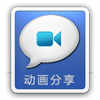 动画分享