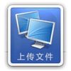上传文件